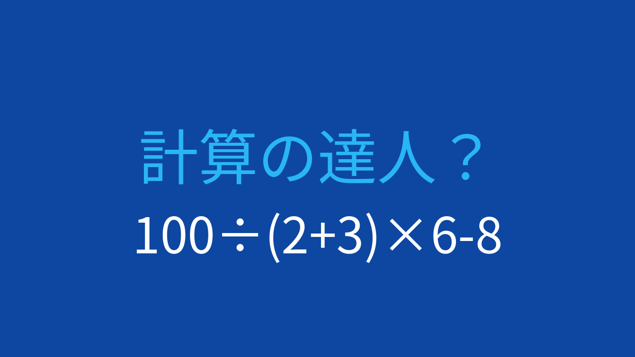 【計算クイズ】割り算と掛け算の優先順位を確認しよう
