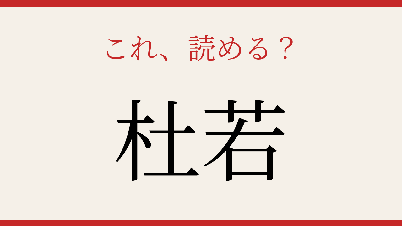 【難読漢字】知ってたら物知り！古典文学に登場する花