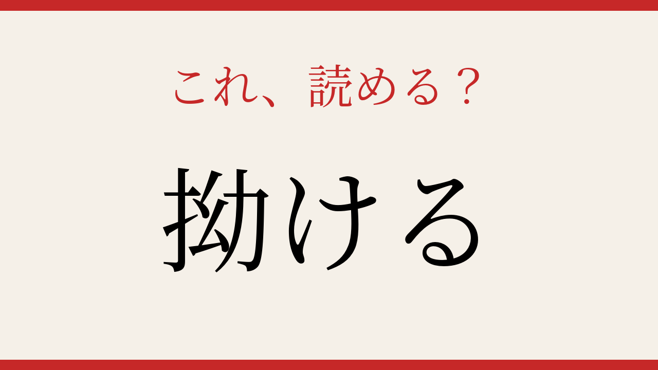 【難読漢字】あなたは読める？日常語なのに超難読！の問題イメージ