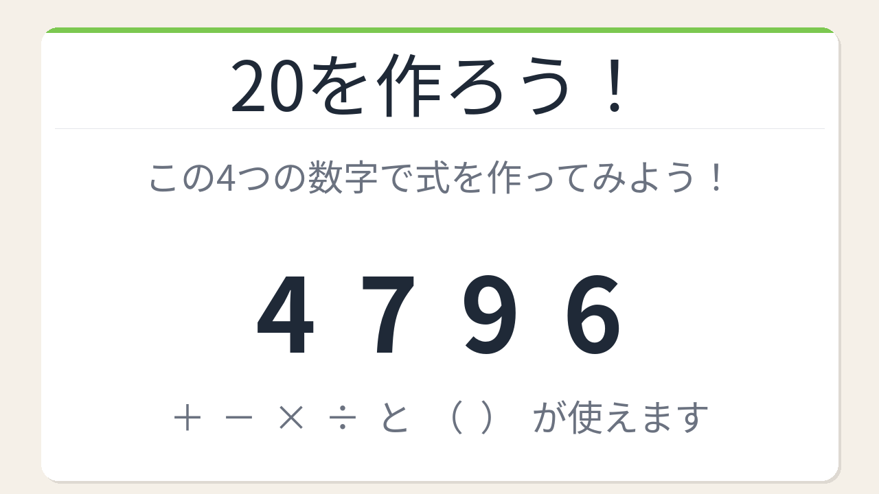 【数式パズル】閃けば一瞬、詰まれば沼！4・7・9・6で20を作ろう！