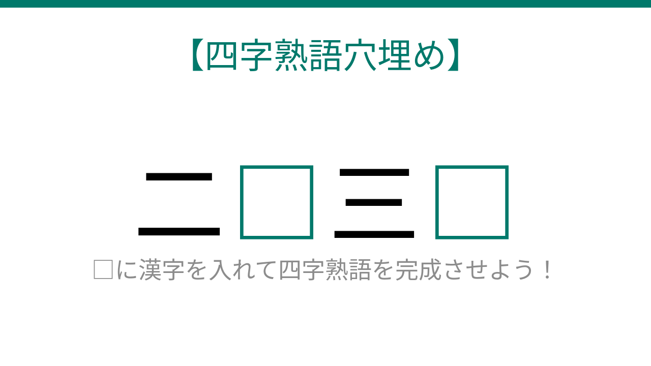 【四字熟語穴埋め】二□三□ 読めたら語彙力上級者！