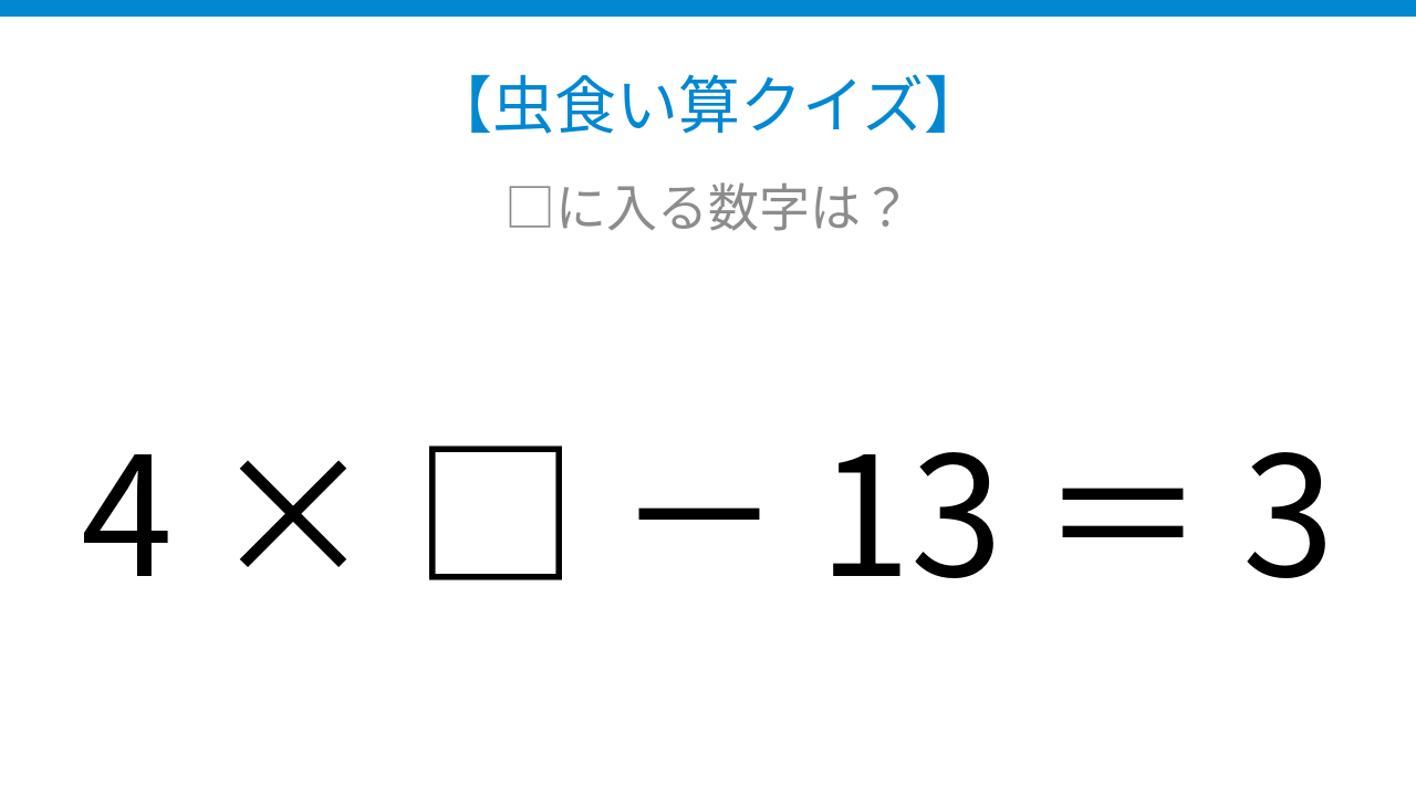 【虫食い算クイズ】かけ算と引き算が組み合わさった問題、□に入る数字は?