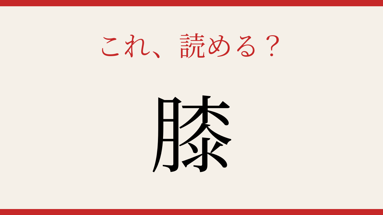 【難読漢字】あなたは読める？の問題イメージ
