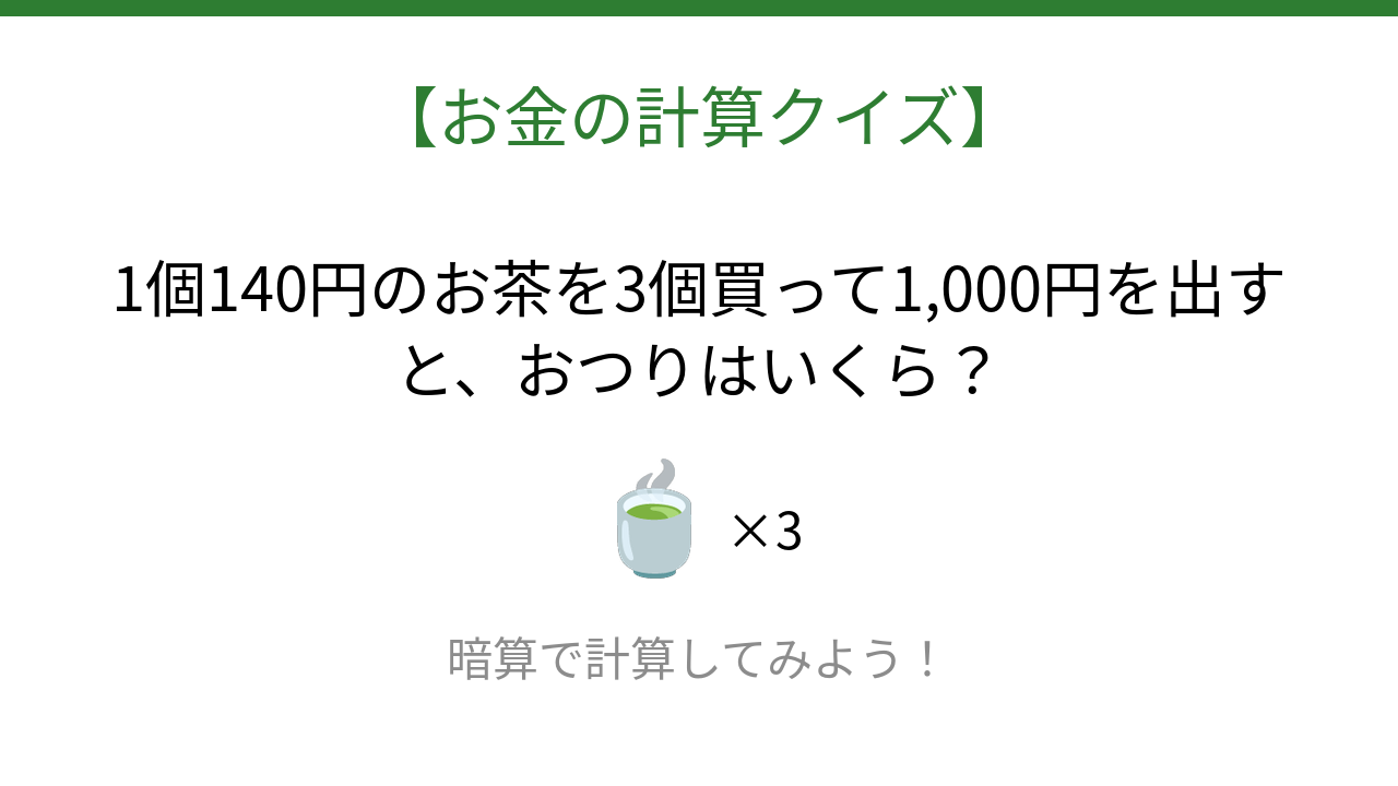 【お金の計算クイズ】暗算で解ける？の問題イメージ