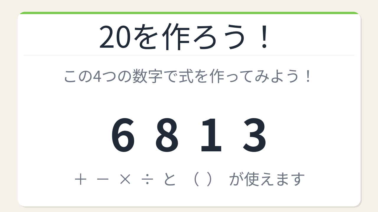 【数式パズル】閃けば一瞬、詰まれば沼!6・8・1・3で20を作ろう!