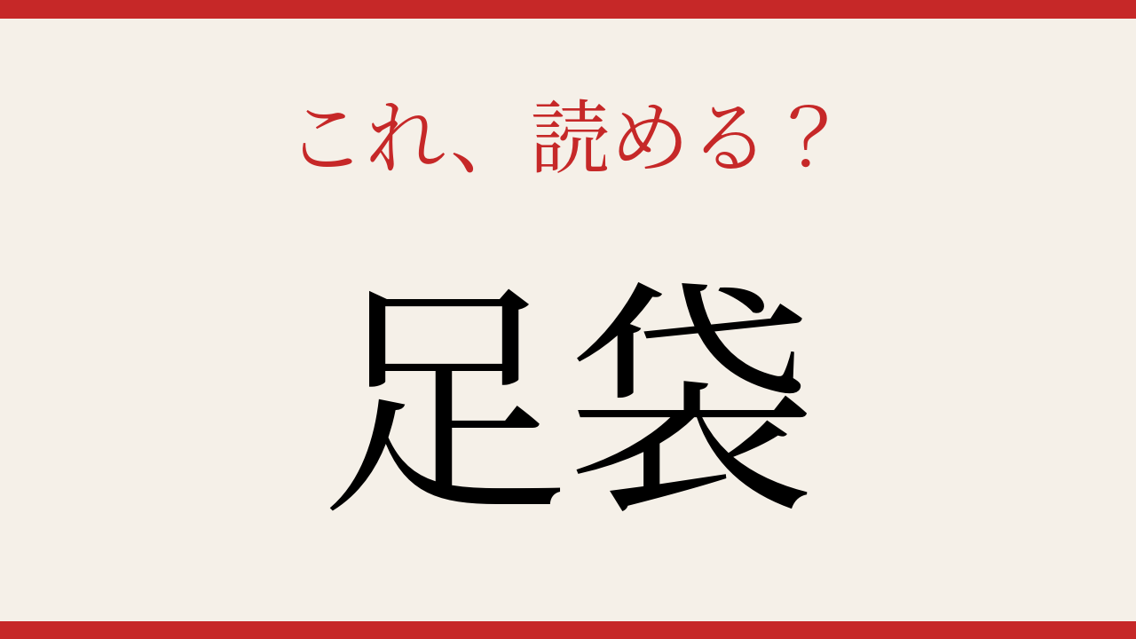 【難読漢字】社会人なら読めるはず！日本の伝統的な履物