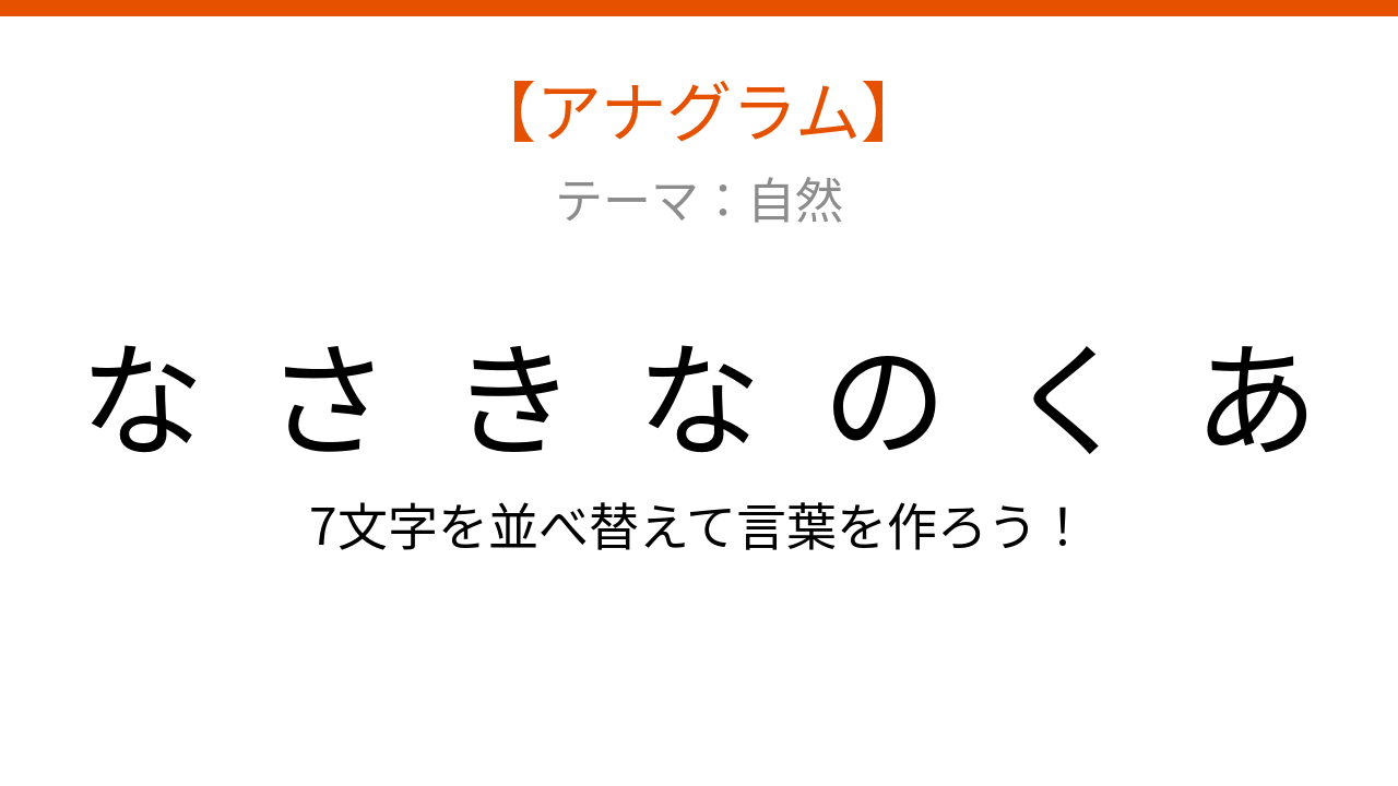 【アナグラム】自然テーマ：文字をバラバラにしました！並べ替えて何の言葉？