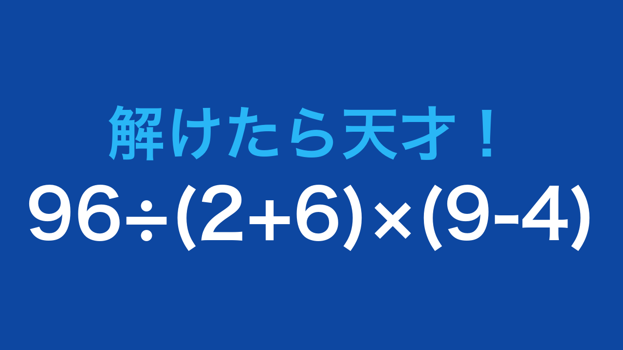 【計算クイズ】96÷(2+6)×(9-4) の答えは？の問題イメージ