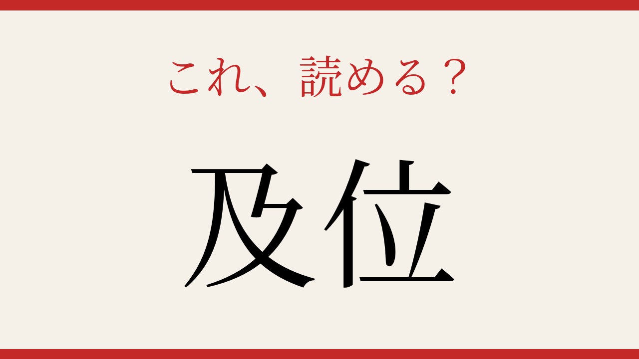 【難読漢字】10秒で読める？地名の難問の問題イメージ