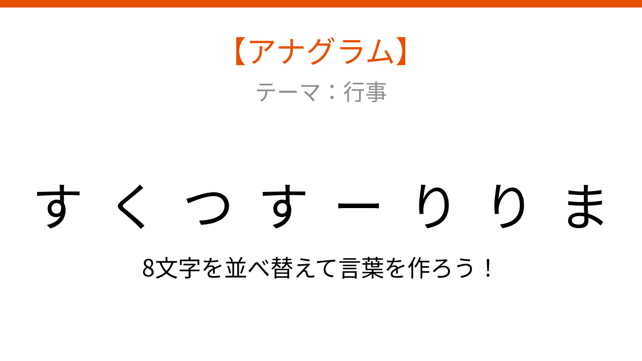 【アナグラム】行事のシンボルを並べ替えて何の言葉?