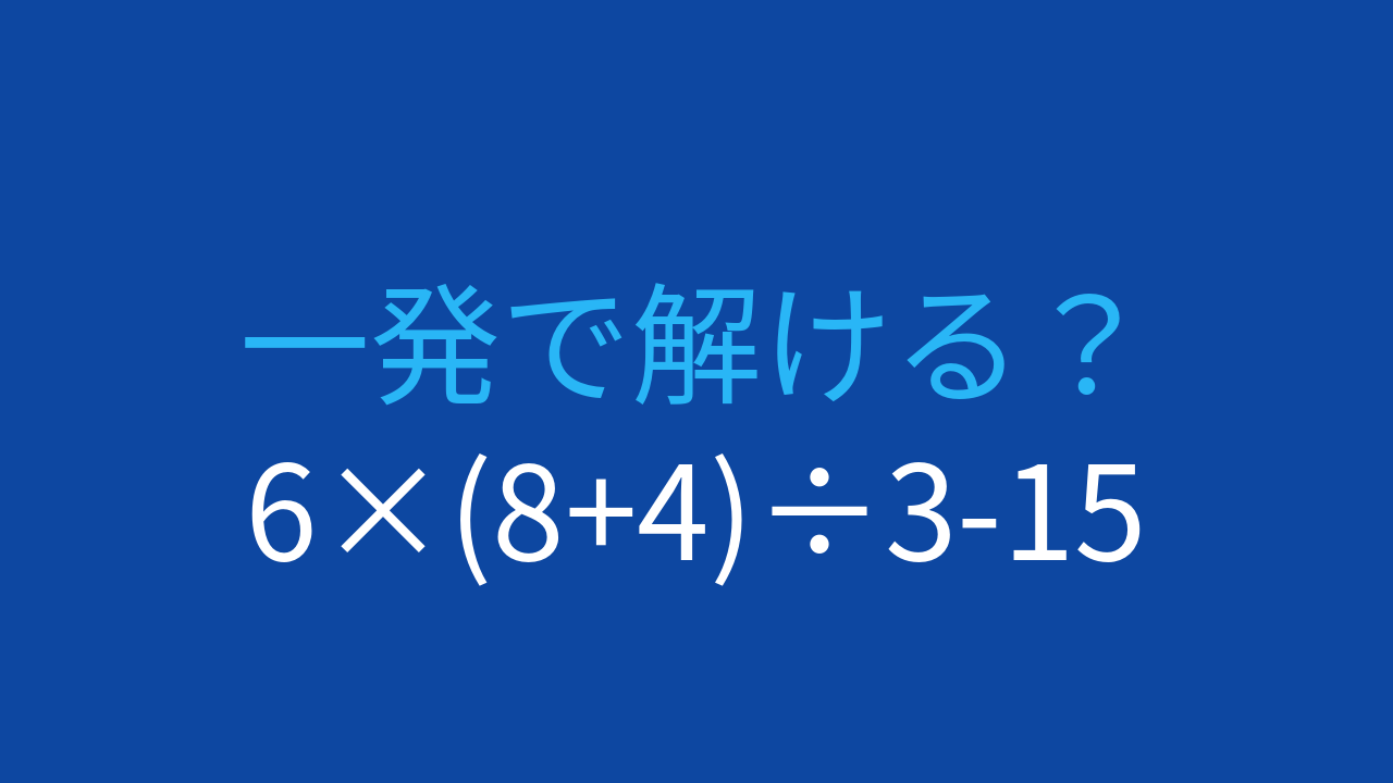 【計算クイズ】6×(8+4)÷3-15の答えは？