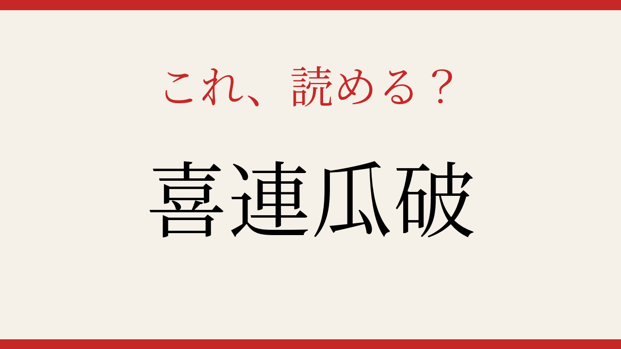 【難読漢字】何と読むか分かる？日本の地名