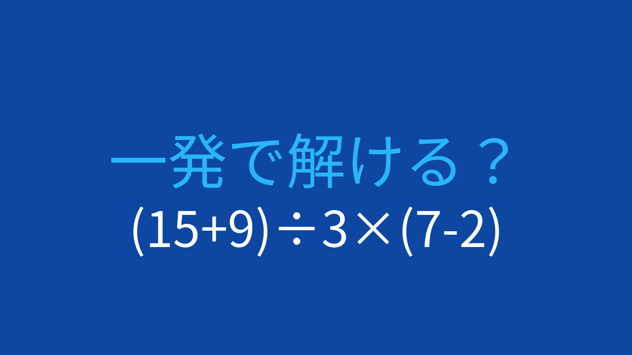 【計算クイズ】(15+9)÷3×(7-2) の答えは？の問題イメージ