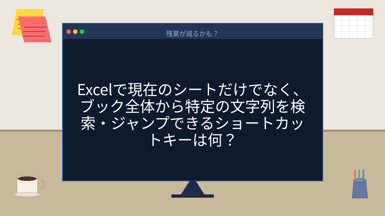 【PCスキル】Excelの検索、シート内だけで満足してない？の問題イメージ