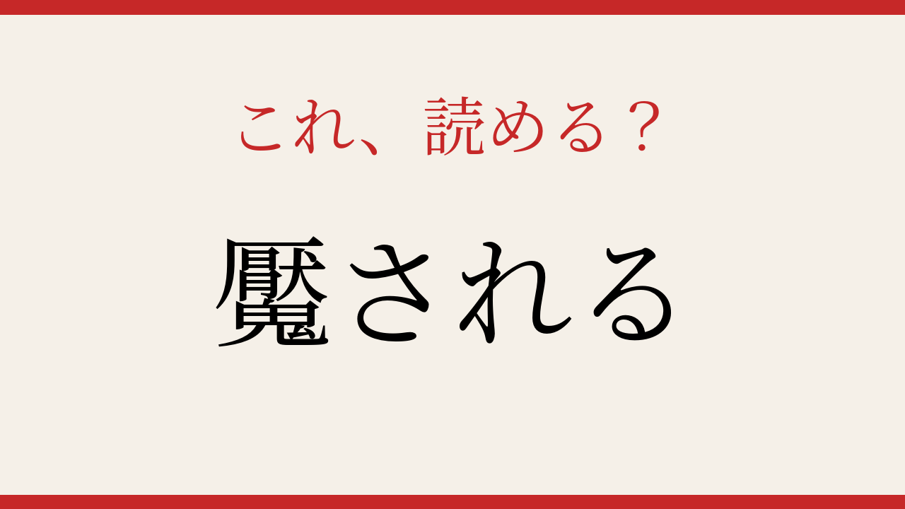 【難読漢字】これが読めたら漢字博士級！誰もが経験するアレですの問題イメージ