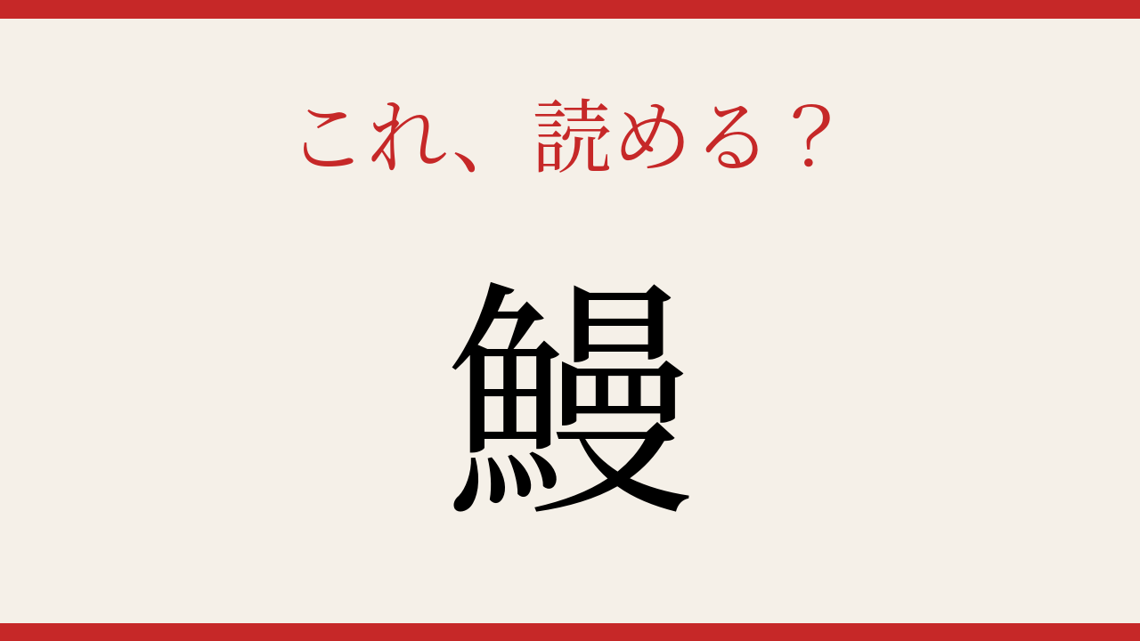 【難読漢字】社会人なら読めるはず！夏の食卓の主役