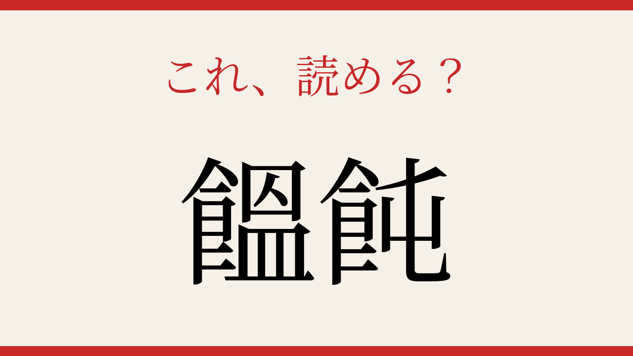 【難読漢字】これが読めたら博識！の問題イメージ