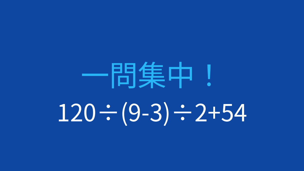 【計算クイズ】除法が2つある式で計算の順序を確認しようの問題イメージ