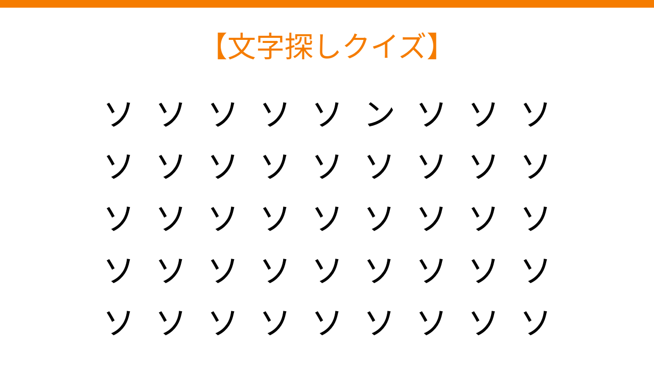 【文字探しクイズ】何秒で見つかる?