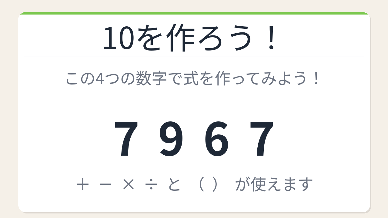【数式パズル】閃けば一瞬、詰まれば沼！7・9・6・7で10を作ろう！