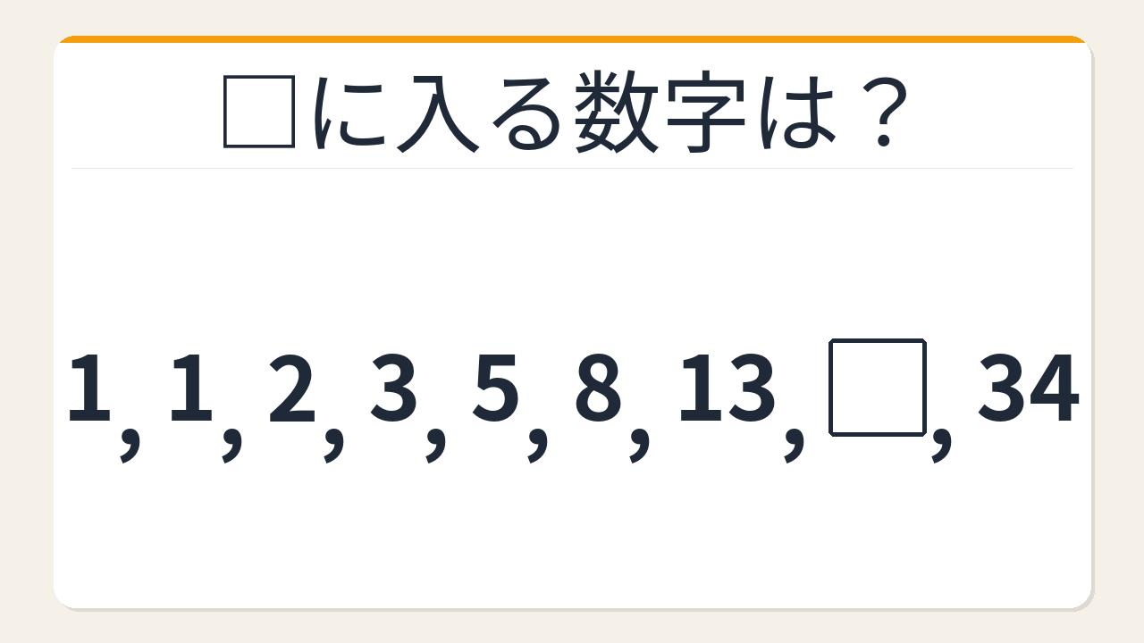 【数列クイズ】フィボナッチ数列の法則！□に入る数字は？の問題イメージ