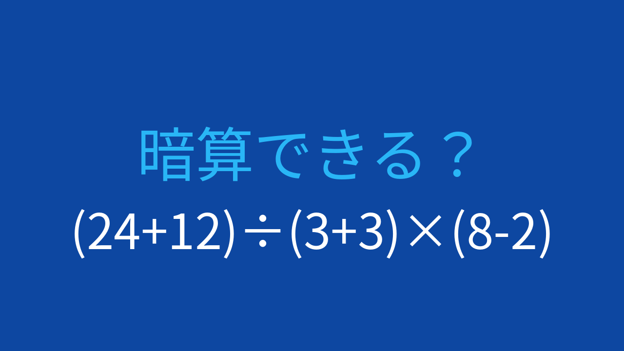 【計算クイズ】括弧が3つ!計算順序をマスターできる?