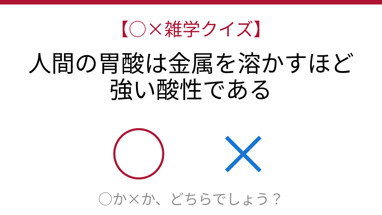 【○×雑学クイズ】まさか！あなたのお腹の中にそんな液体が!?の問題イメージ