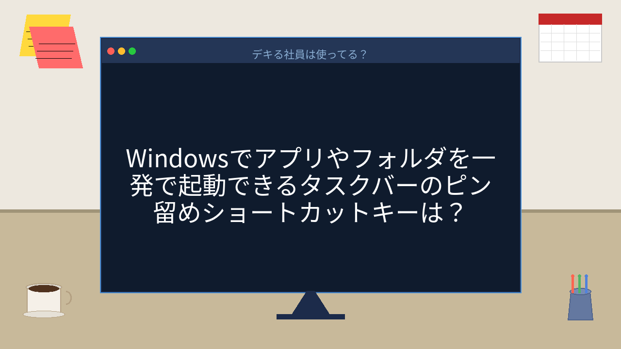 【PCスキル】タスクバー、クリックしてる人まだいるの？の問題イメージ