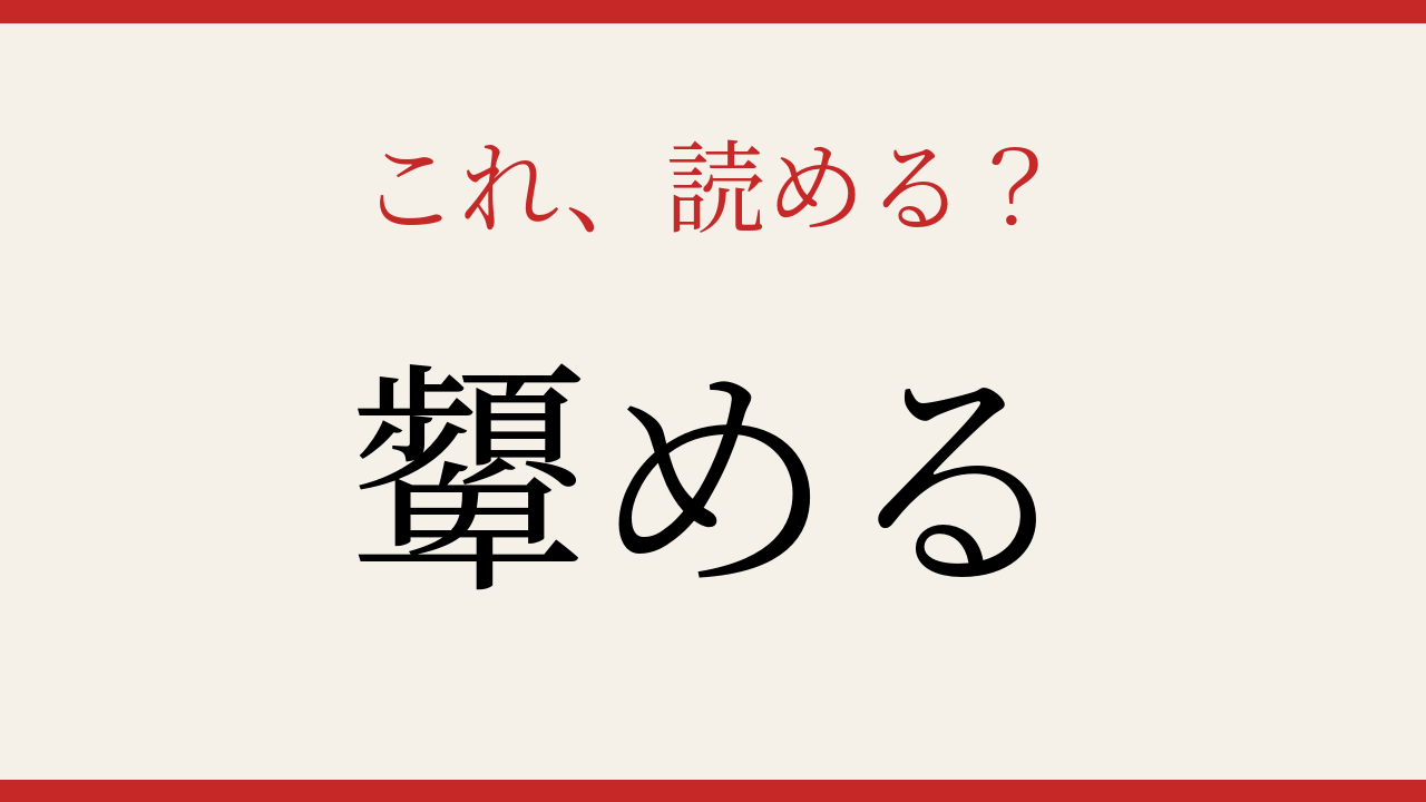 【難読漢字】これが読めたら漢字上級者！