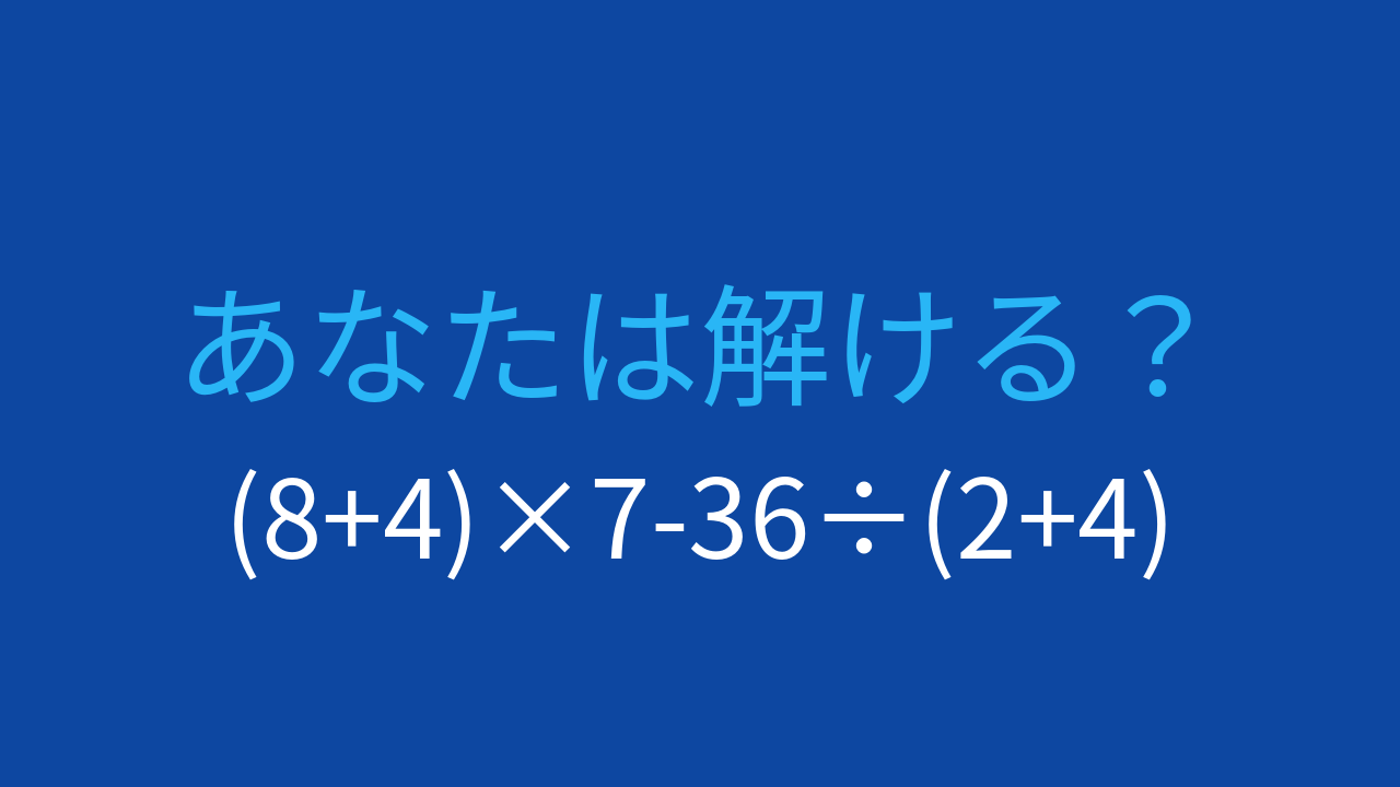 【計算クイズ】複雑な計算式の答えは？