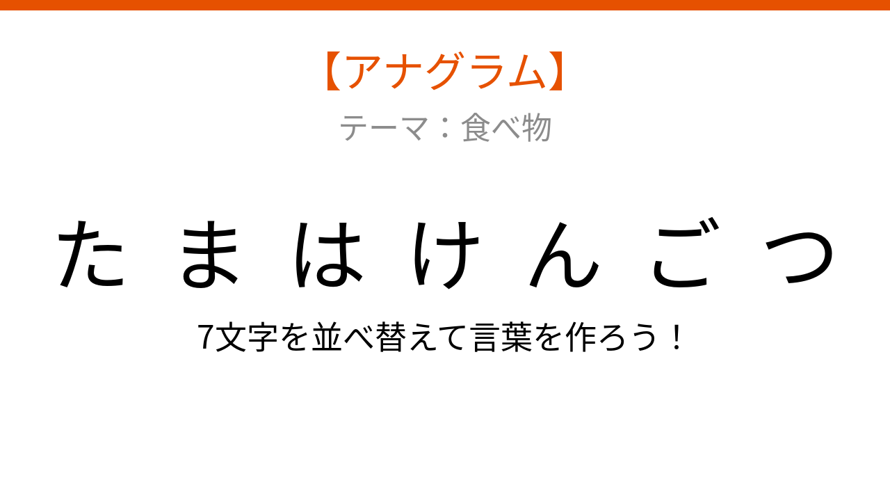 【アナグラム】食べ物テーマ 文字をバラバラにしました！並べ替えて何の言葉？