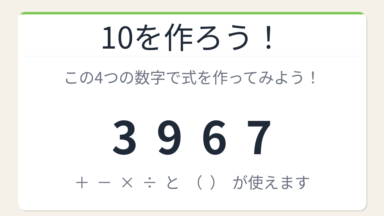 【数式パズル】閃けば一瞬、詰まれば沼！3・9・6・7で10を作ろう！
