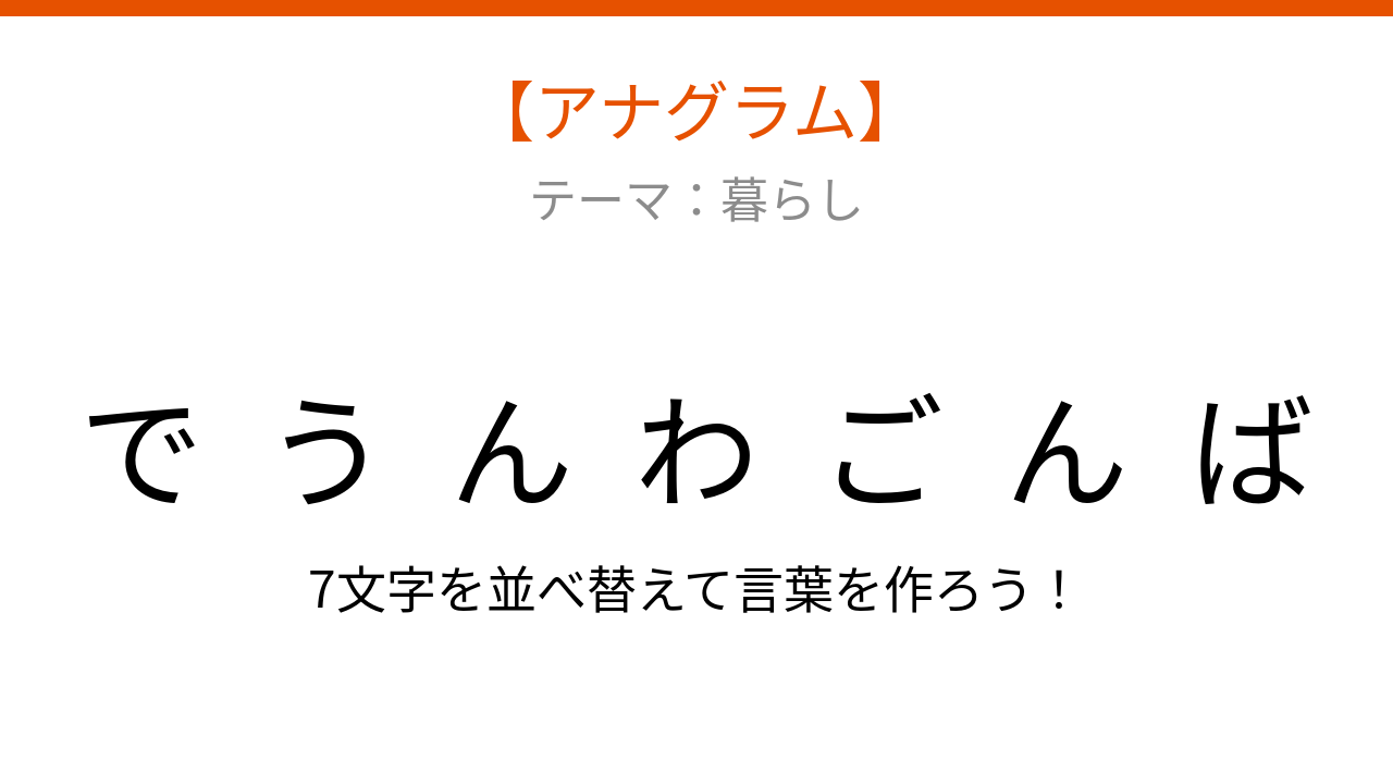 【アナグラム】暮らしの中で毎日使う、文字をバラバラにしました!並べ替えて何の言葉?