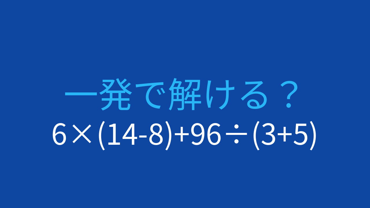 【計算クイズ】6×(14-8)+96÷(3+5) の答えは？の問題イメージ