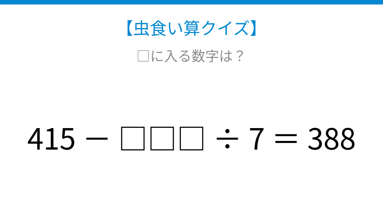 【虫食い算クイズ】四則計算の順序を確認できる問題です、□に入る数字は？