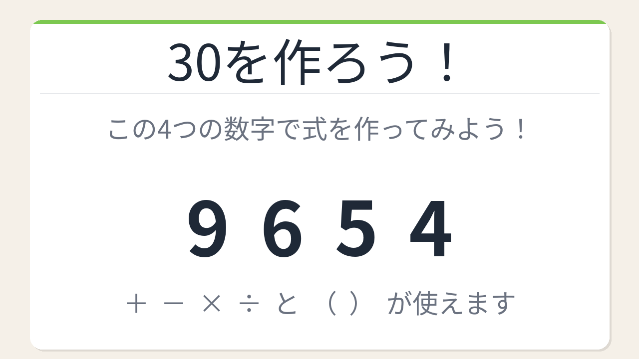 【数式パズル】閃けば一瞬、詰まれば沼！9・6・5・4で30を作ろう！の問題イメージ