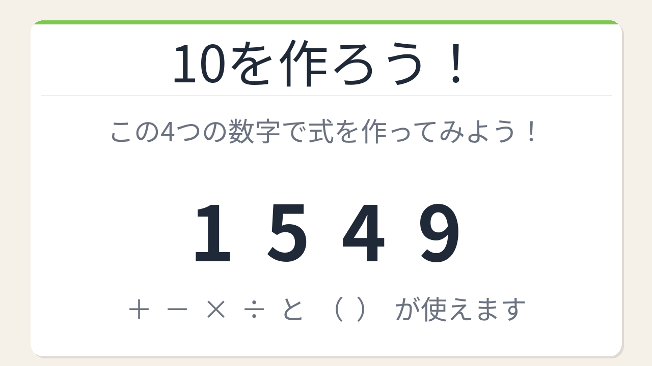 【数式パズル】閃けば一瞬、詰まれば沼!1・5・4・9で10を作ろう!