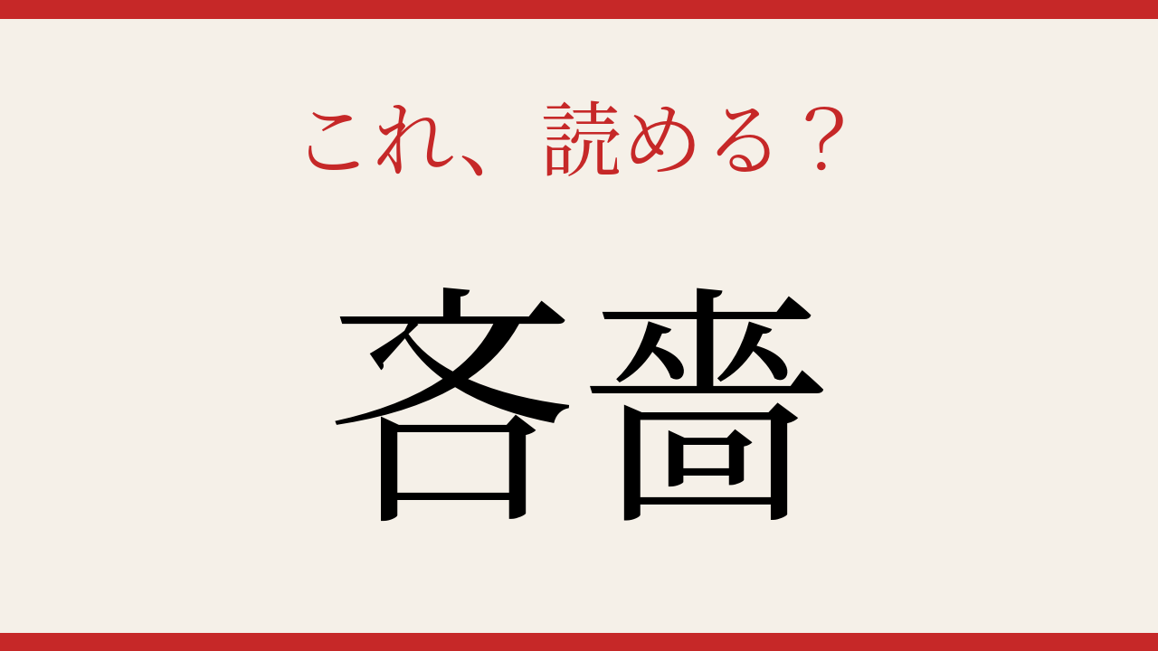 【難読漢字】これが読めたら博識！