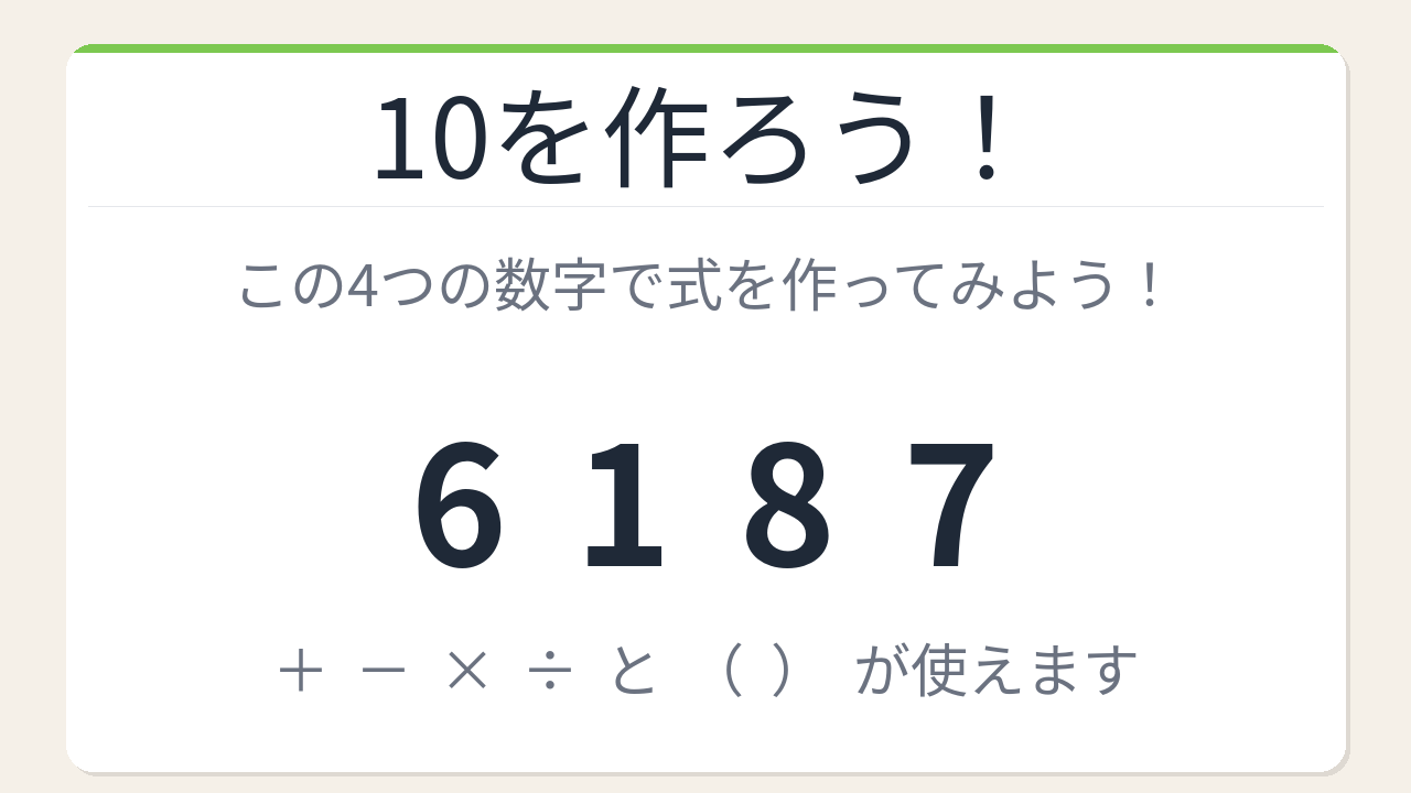【数式パズル】閃けば一瞬、詰まれば沼！6・1・8・7で10を作ろう！