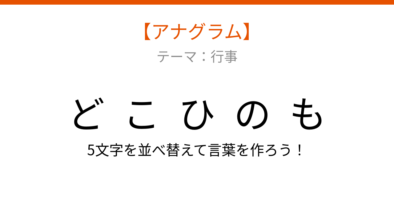 【アナグラム】行事テーマ 文字をバラバラにしました！並べ替えて何の言葉？