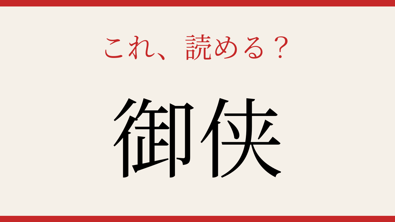 【難読漢字】意外と読めない？この漢字の正体とは！