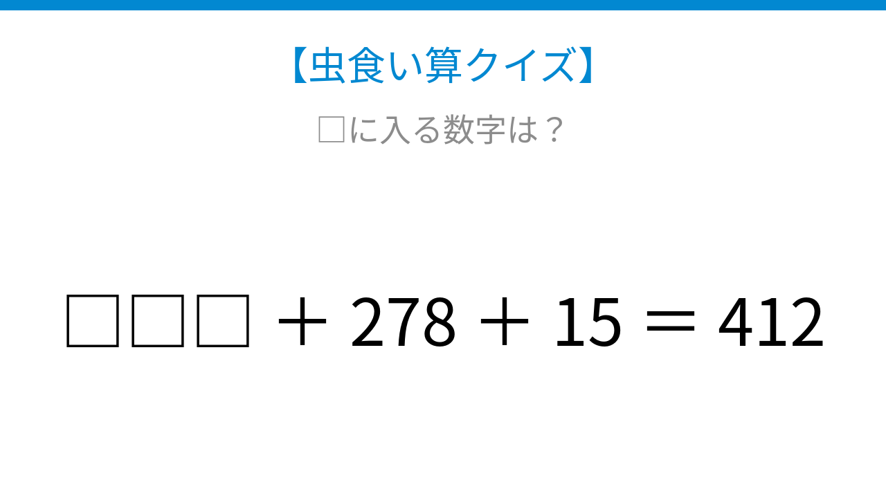 【虫食い算クイズ】論理で解ける！□に入る数字は？