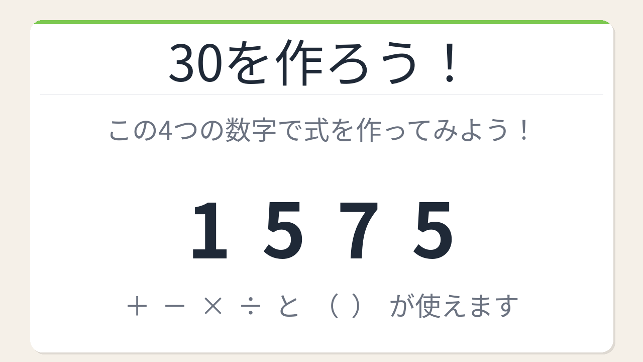 【数式パズル】閃けば一瞬、詰まれば沼！1・5・7・5で30を作ろう！