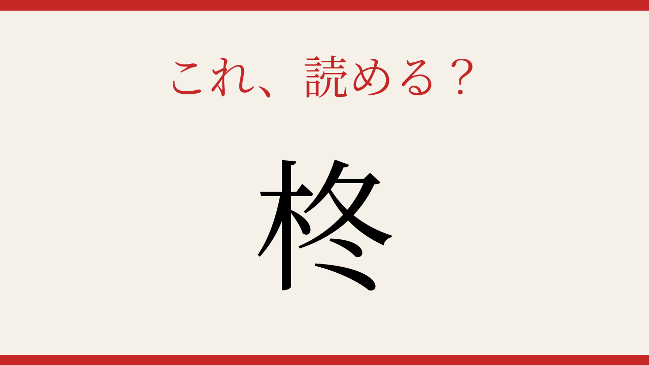 【難読漢字】つい読み間違える！冬の庭を彩る植物