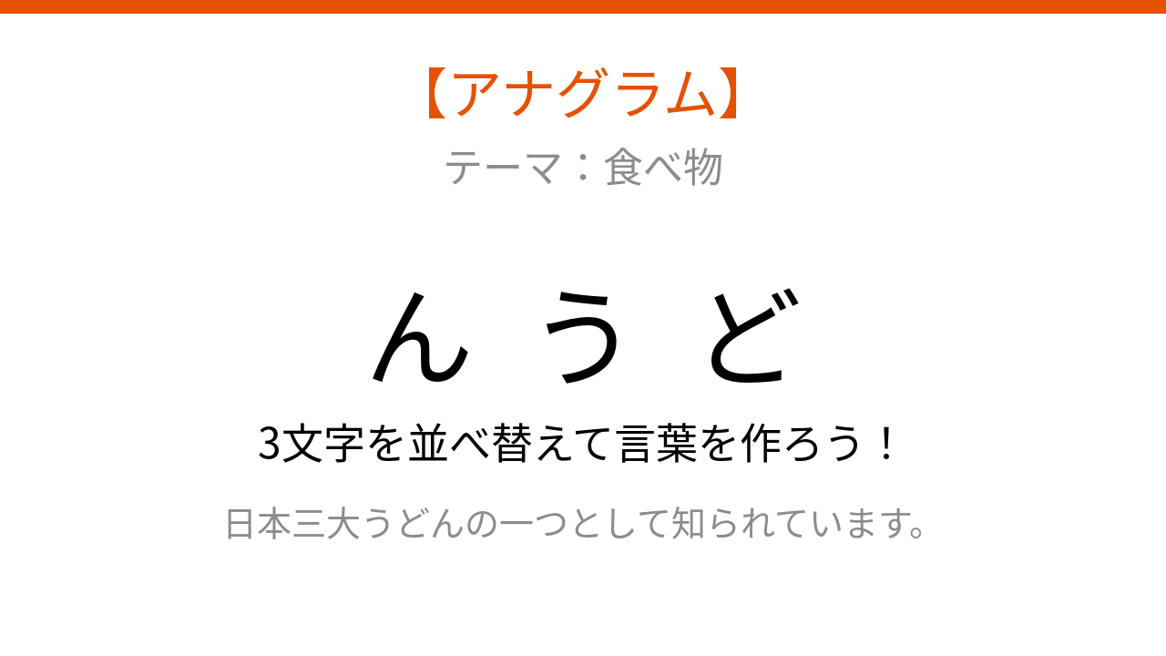 【アナグラム】日本を代表する麺類を並べ替えて当てよう！文字をバラバラにしました