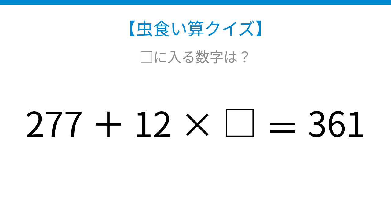 【虫食い算クイズ】□に入る数字は？論理で解ける！