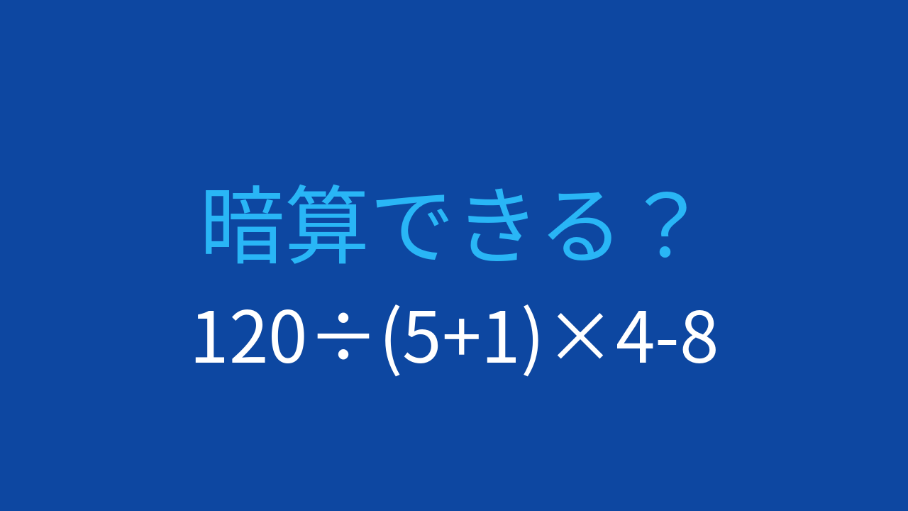 【計算クイズ】除算と乗算の左から順の計算を確認！
