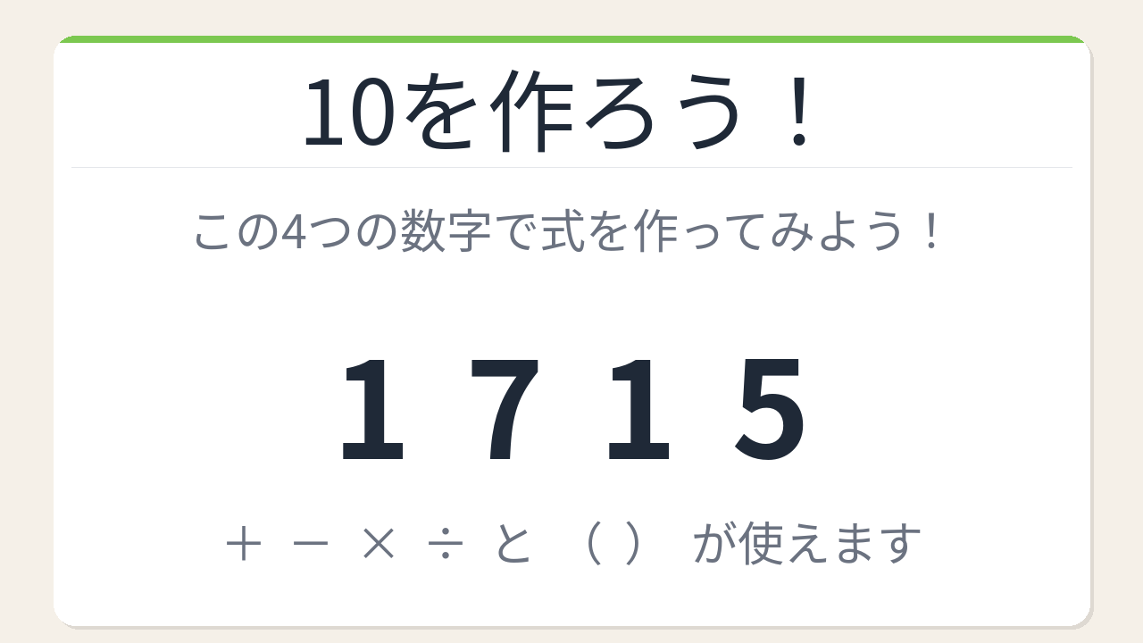 【数式パズル】閃けば一瞬、詰まれば沼！1・7・1・5で10を作ろう！