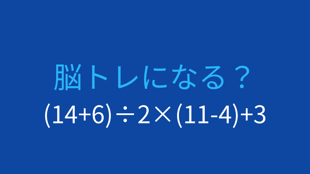 【計算クイズ】(14+6)÷2×(11-4)+3の答えは？