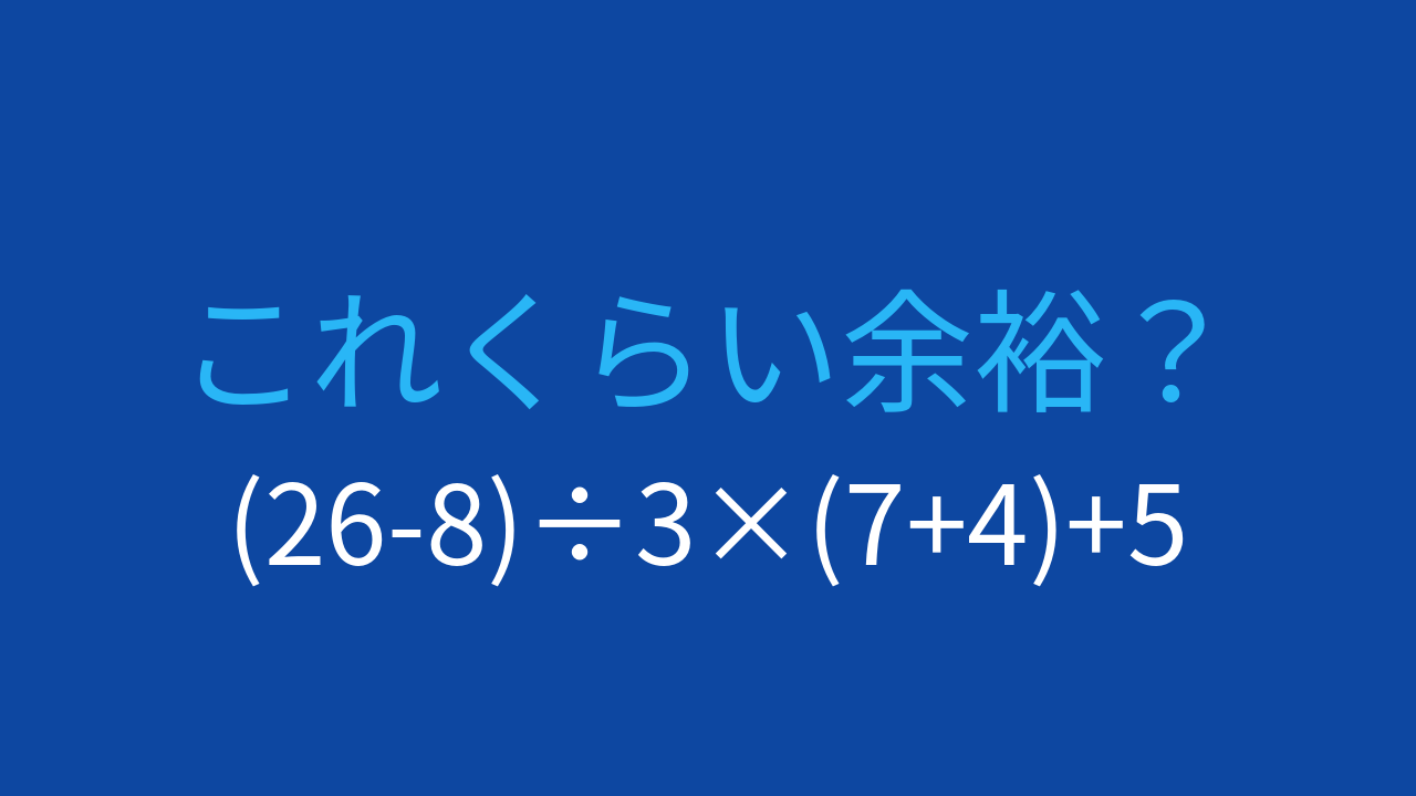 【計算クイズ】(26-8)÷3×(7+4)+5 の答えは？の問題イメージ